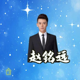 赵铭远